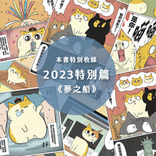 將圖片載入圖庫檢視器 黃阿瑪的後宮生活 貓咪超有事 4 夢之船(預購)
