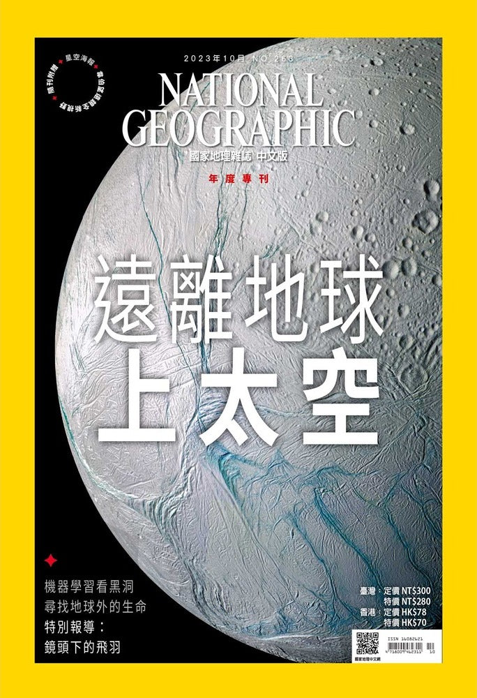 國家地理雜誌 中文版 2023年10月 No.263 遠離地球上太空