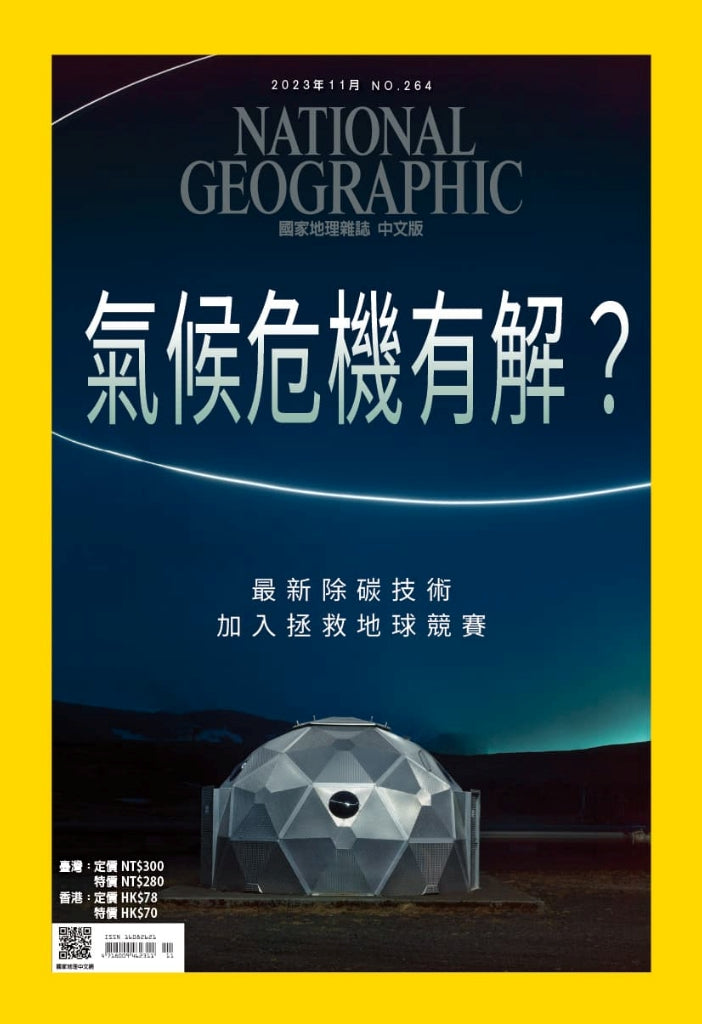 國家地理雜誌 中文版 2023年11月 No.264 氣侯危機有解？