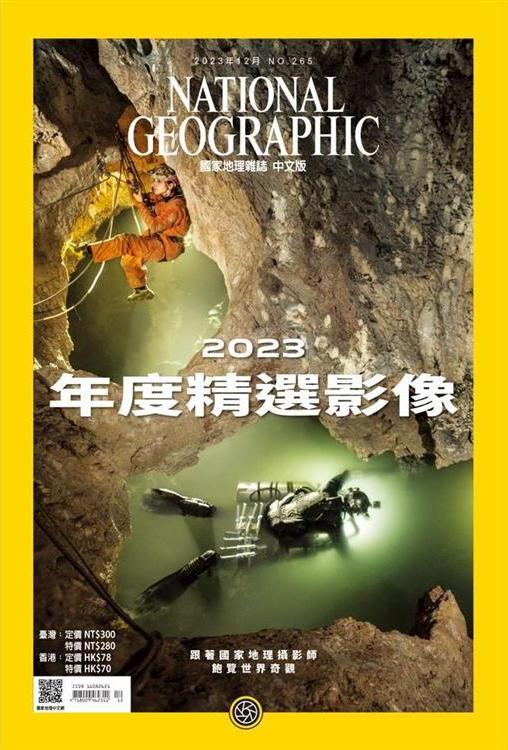 國家地理雜誌 中文版 2023年12月 No.265 年度精選影像