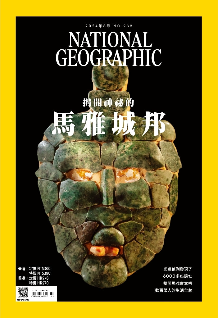 國家地理雜誌 中文版 2024年3月 No.268 揭開神秘的馬雅城邦