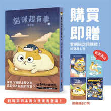 將圖片載入圖庫檢視器 黃阿瑪的後宮生活 貓咪超有事 4 夢之船(預購)