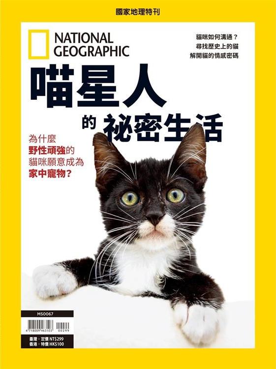 國家地理雜誌 中文版 紙本 訂閱 1年12期 合購 《喵星人的祕密生活》特刊