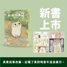 將圖片載入圖庫檢視器 黃阿瑪的後宮生活 阿瑪流浪記:在相遇之前的故事(預購)