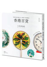 將圖片載入圖庫檢視器 香港百貨:穿越百物的追憶之旅,尋訪當下的香港製造