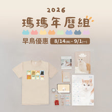 將圖片載入圖庫檢視器 【瑪上開運套組】2026 瑪瑪年曆三件組含全年曆+加價購全系列(「純棉短T-後宮似顏繪」)款(預購)