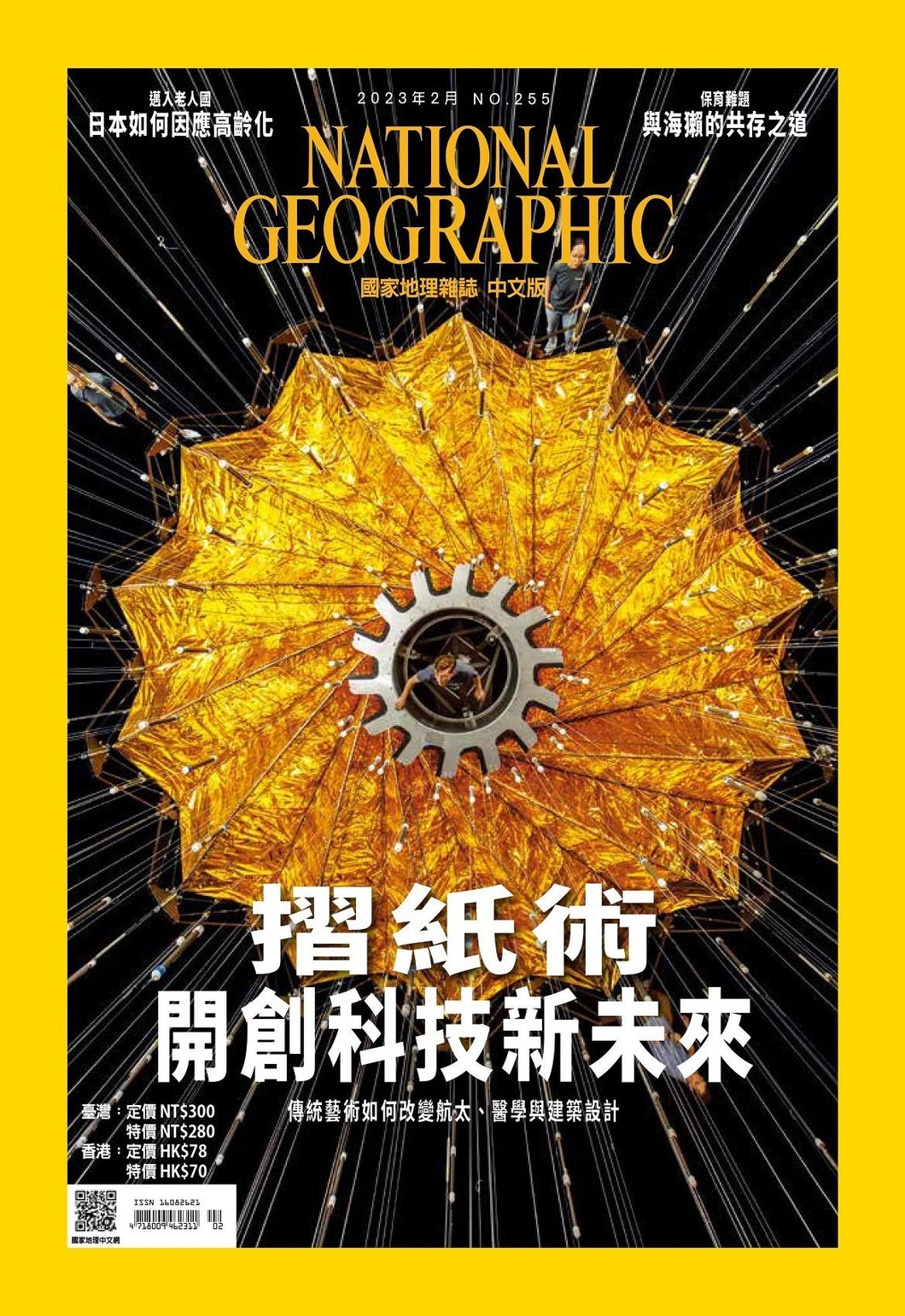 國家地理雜誌 中文版 2023年2月 No.255 摺紙術開創科技新未來