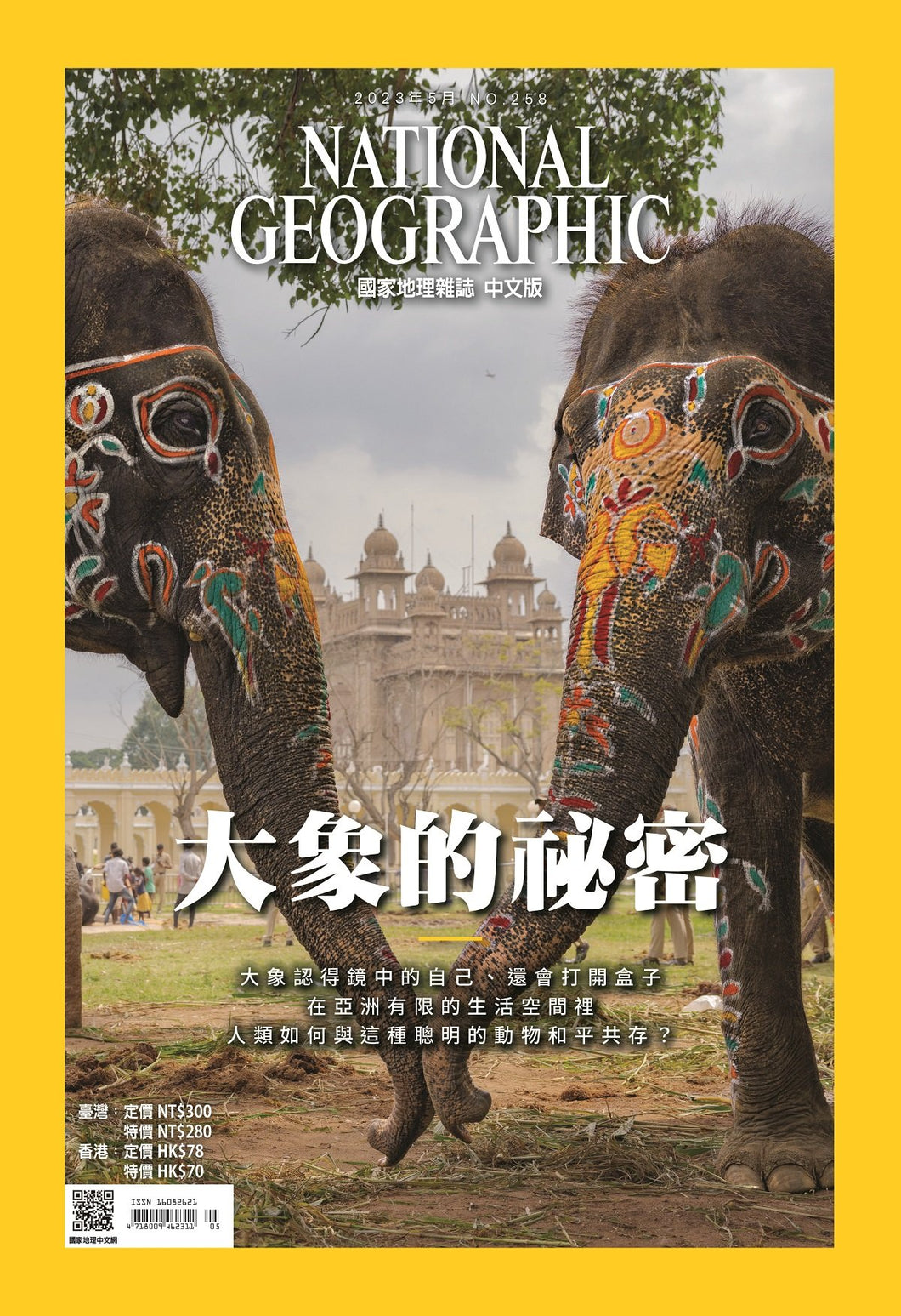 國家地理雜誌 中文版 2023年5月 No.258 大象的秘密