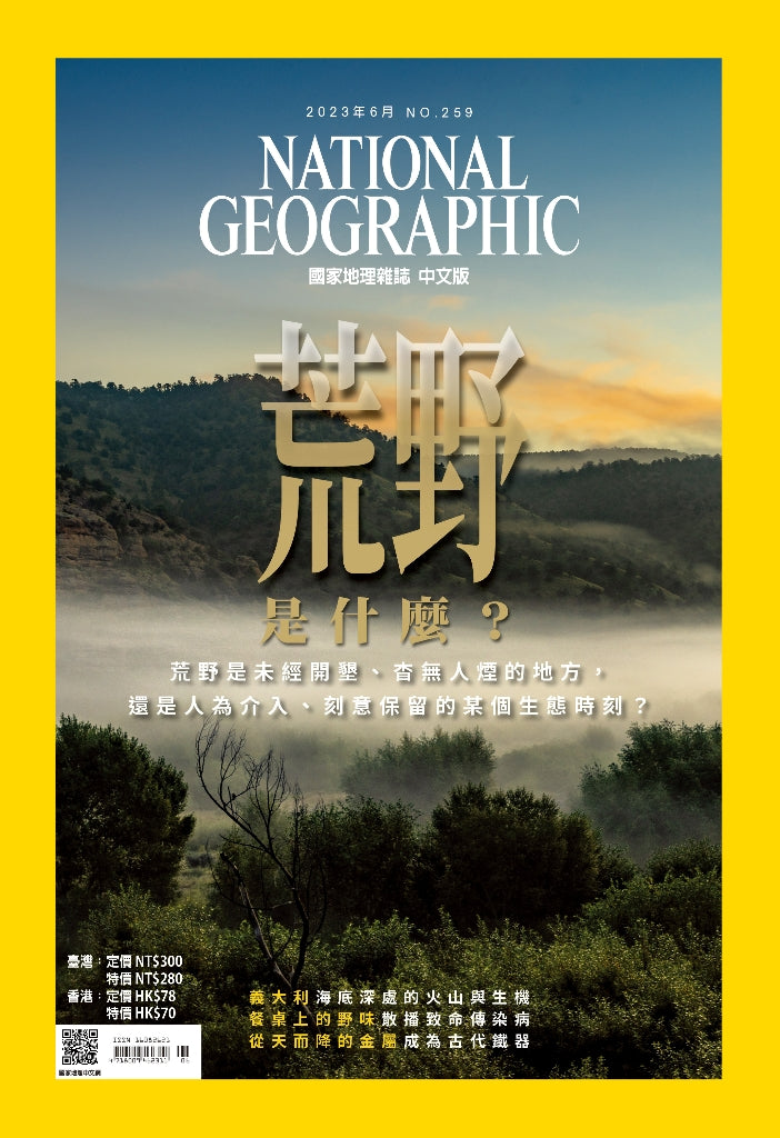 國家地理雜誌 中文版 2023年6月 No.259 荒野是什麼？