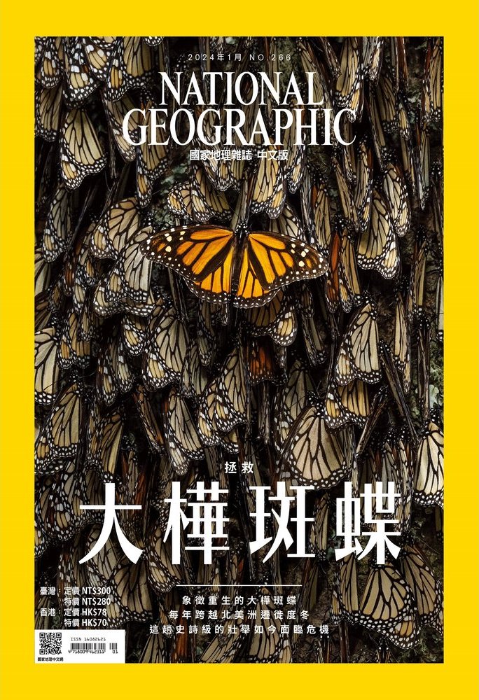 國家地理雜誌 中文版 2024年1月 No.266 拯救大樺斑蝶