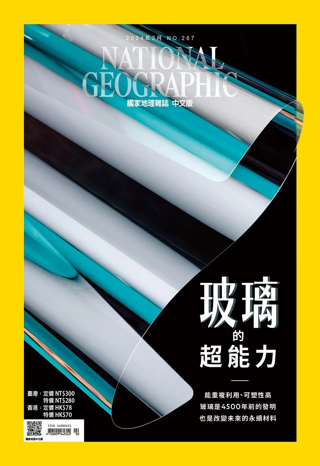 國家地理雜誌 中文版 2024年2月 No.267 玻璃的超能力