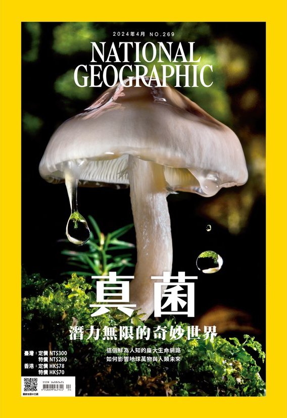 國家地理雜誌 中文版 2024年4月 No.269 真菌