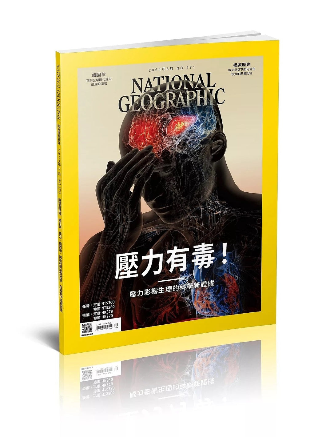 國家地理雜誌 中文版 2024年6月 No.271 壓力有毒！