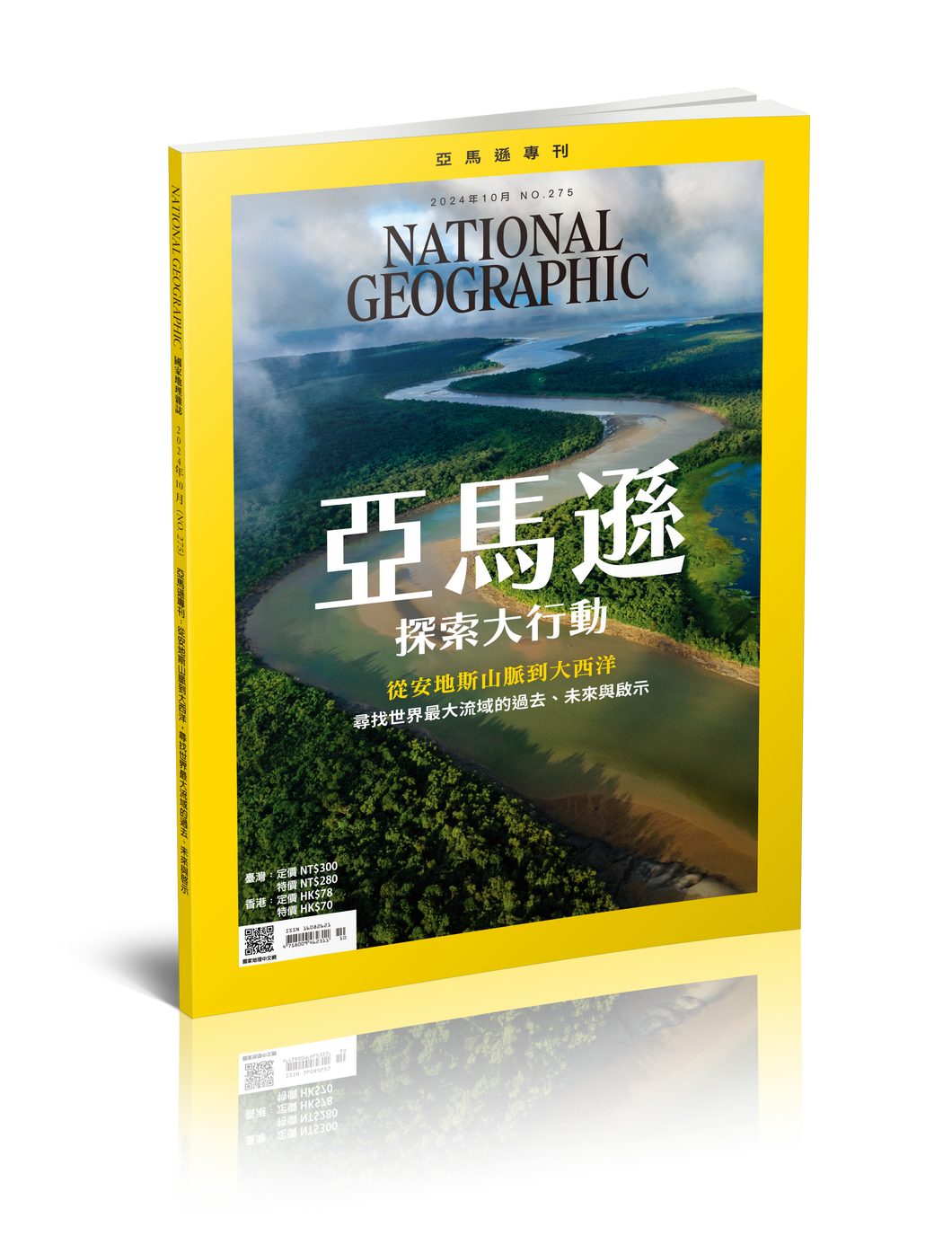 國家地理雜誌 中文版 2024年10月 No.275 亞馬遜探索大行動