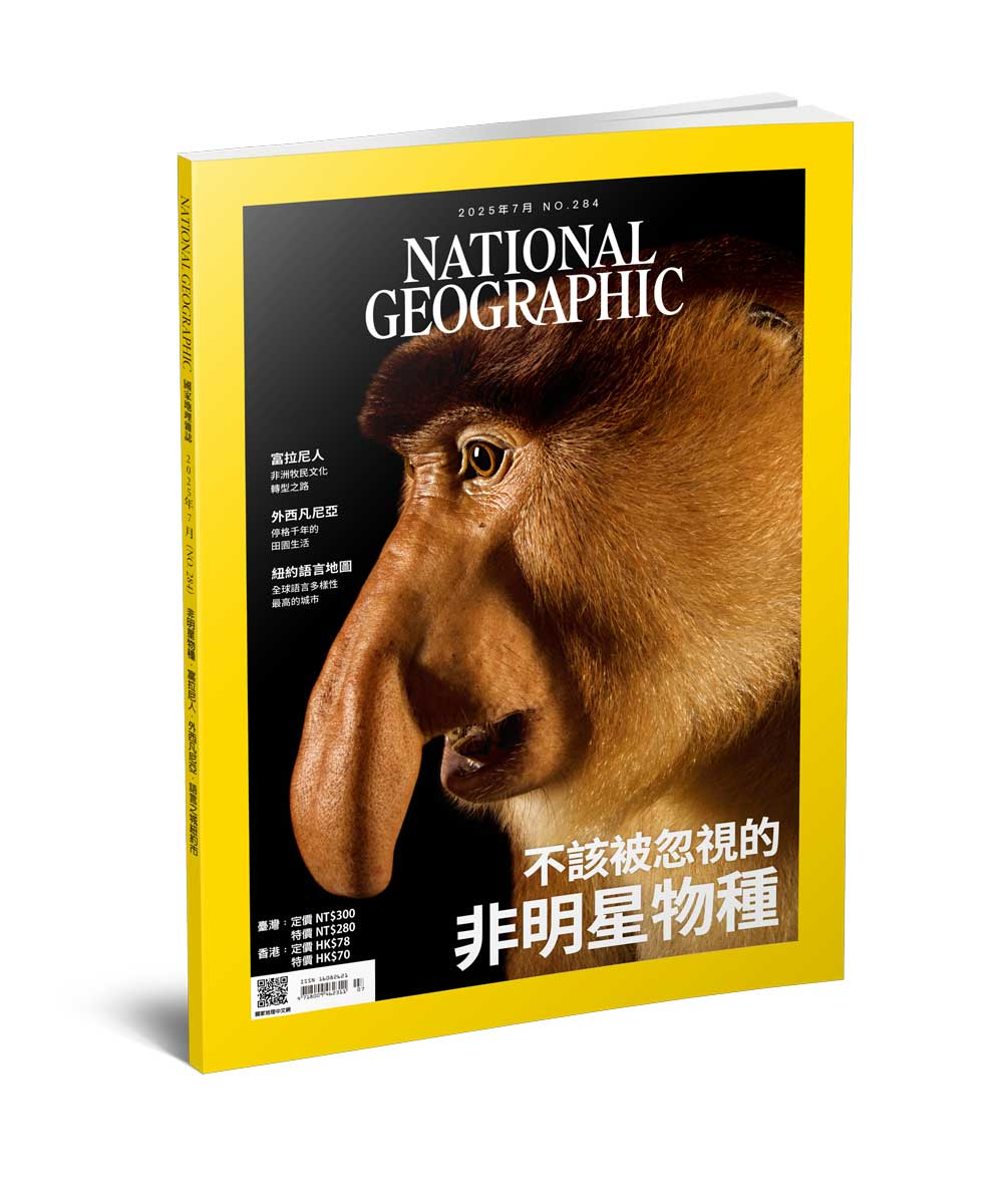 國家地理雜誌 中文版 2025年7月 No.284 不該被忽視的非明星物種