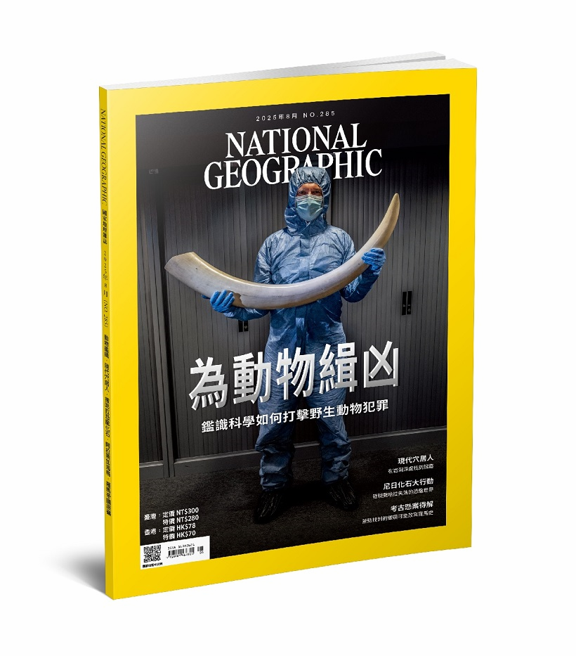國家地理雜誌 中文版 2025年8月 No.285 為動物輯凶