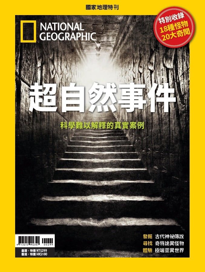 國家地理雜誌 中文版 紙本 訂閱 1年12期 合購 《超自然事件》特刊