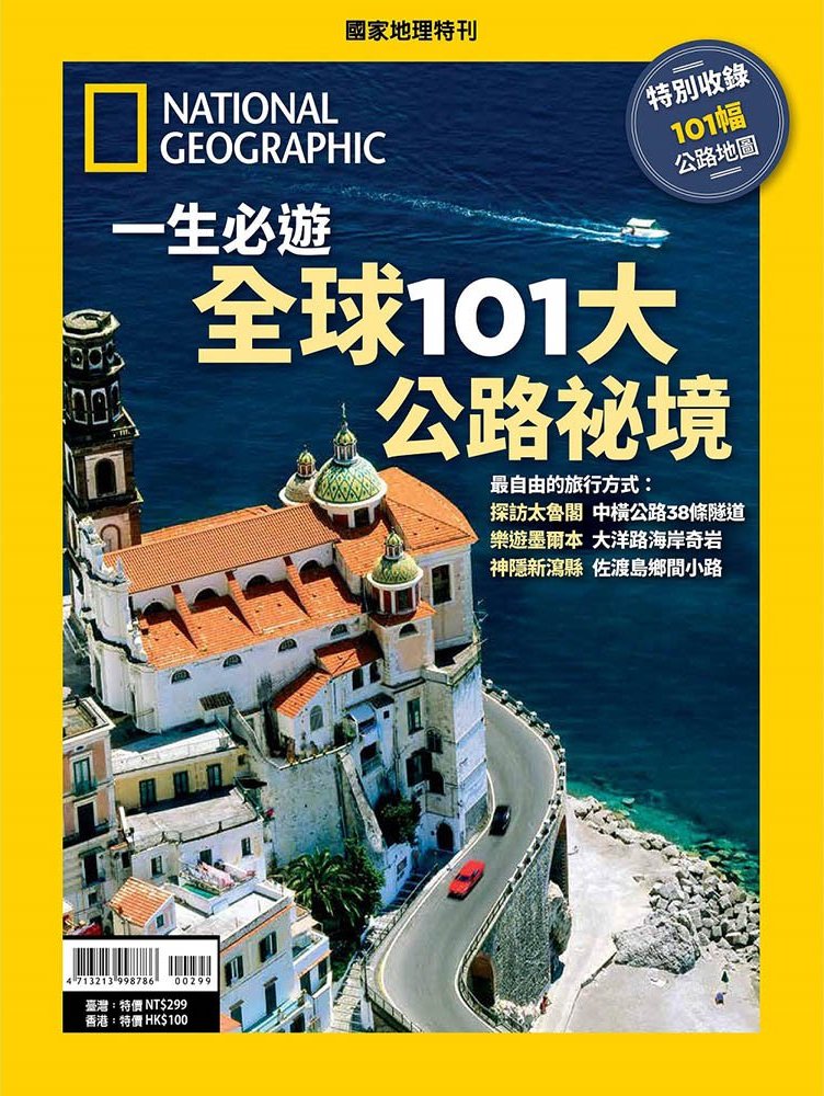 國家地理雜誌 中文版 紙本 訂閱 1年12期 合購 《一生必遊101大全球公路秘境》特刊