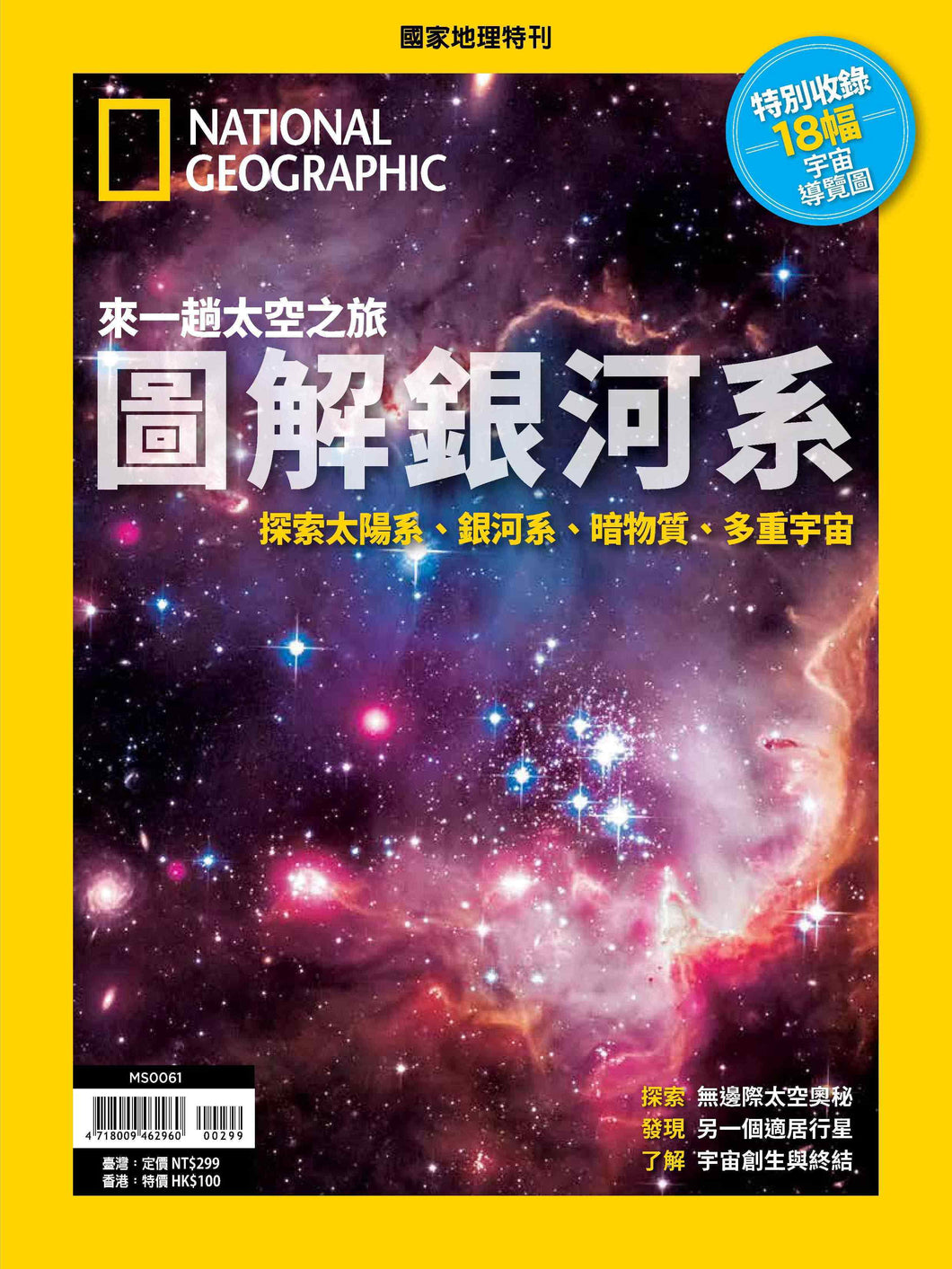 國家地理雜誌 中文版 紙本 訂閱 1年12期 合購 《圖解銀河系》特刊