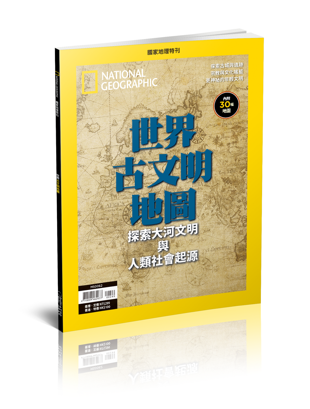 國家地理雜誌 中文版 紙本 訂閱 1年12期 合購 《世界古文明地圖》特刊