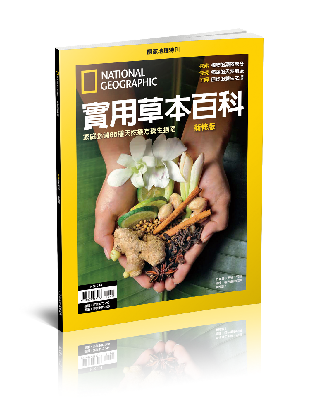 國家地理雜誌 中文版 紙本 訂閱 1年12期 合購 《實用本草百科》特刊