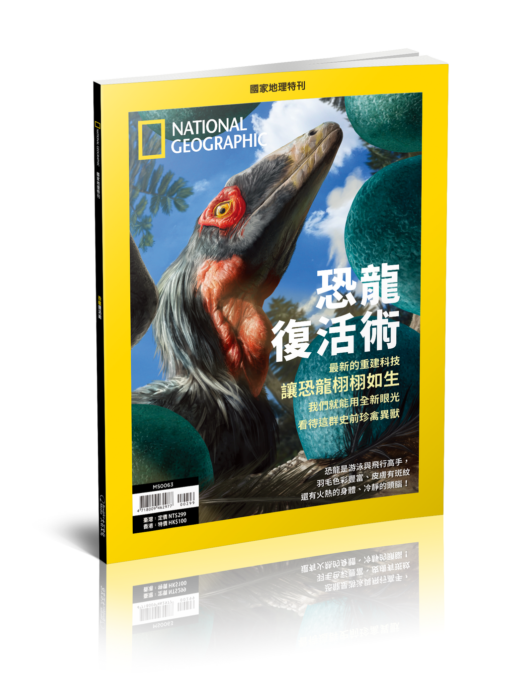 國家地理雜誌 中文版 紙本 訂閱 1年12期 合購 《恐龍復活術》特刊