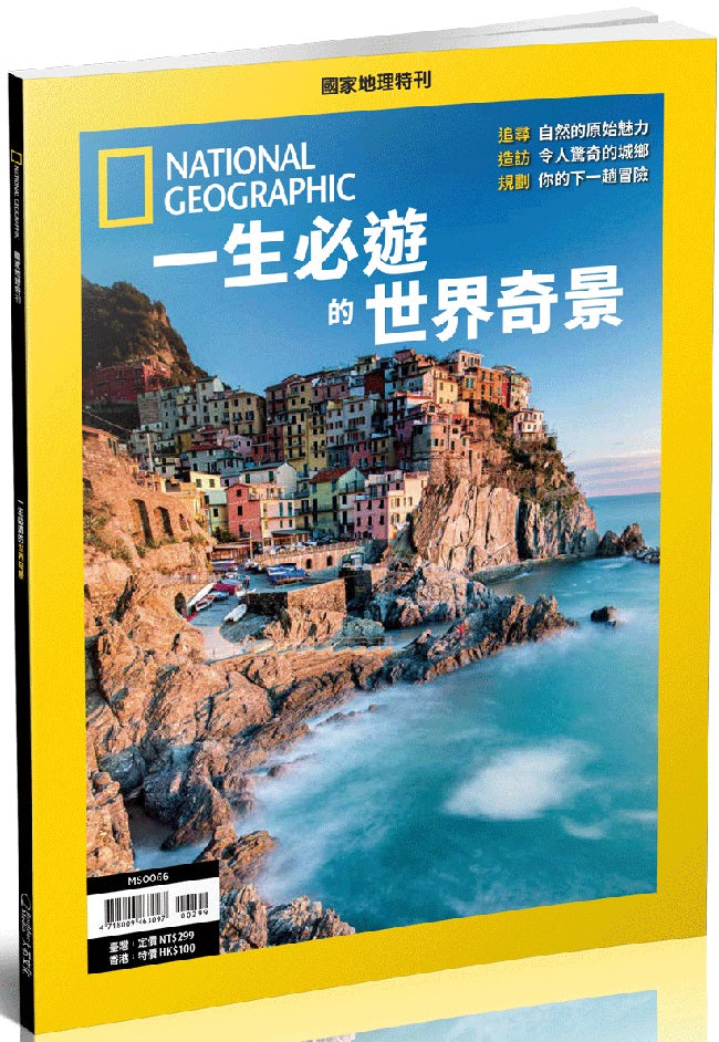 國家地理雜誌 中文版 紙本 訂閱 1年12期 合購 《一生必遊的世界奇景》特刊