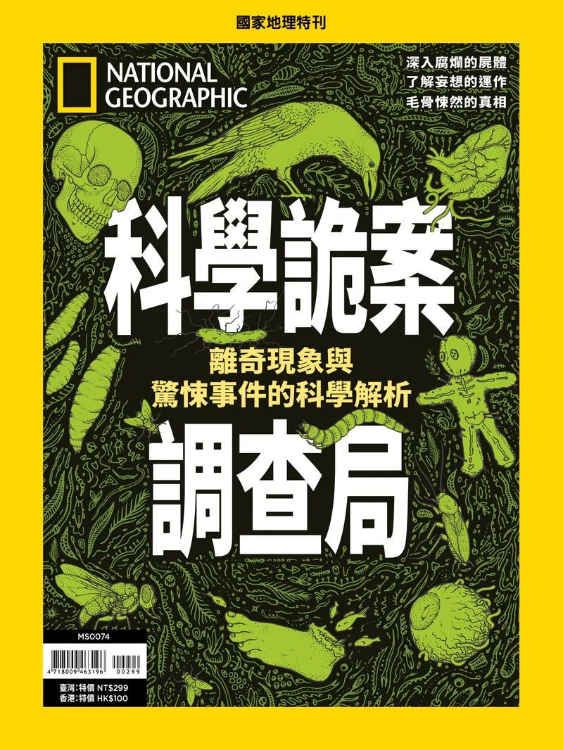 國家地理雜誌 中文版 紙本 訂閱 1年12期 合購 《科學詭案調查局》特刊