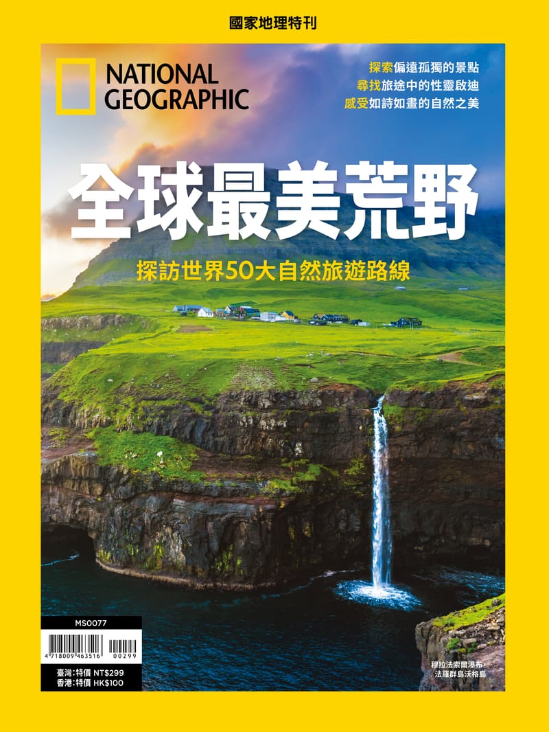 國家地理雜誌 中文版 紙本 訂閱 1年12期 合購 《全球最美荒野》特刊