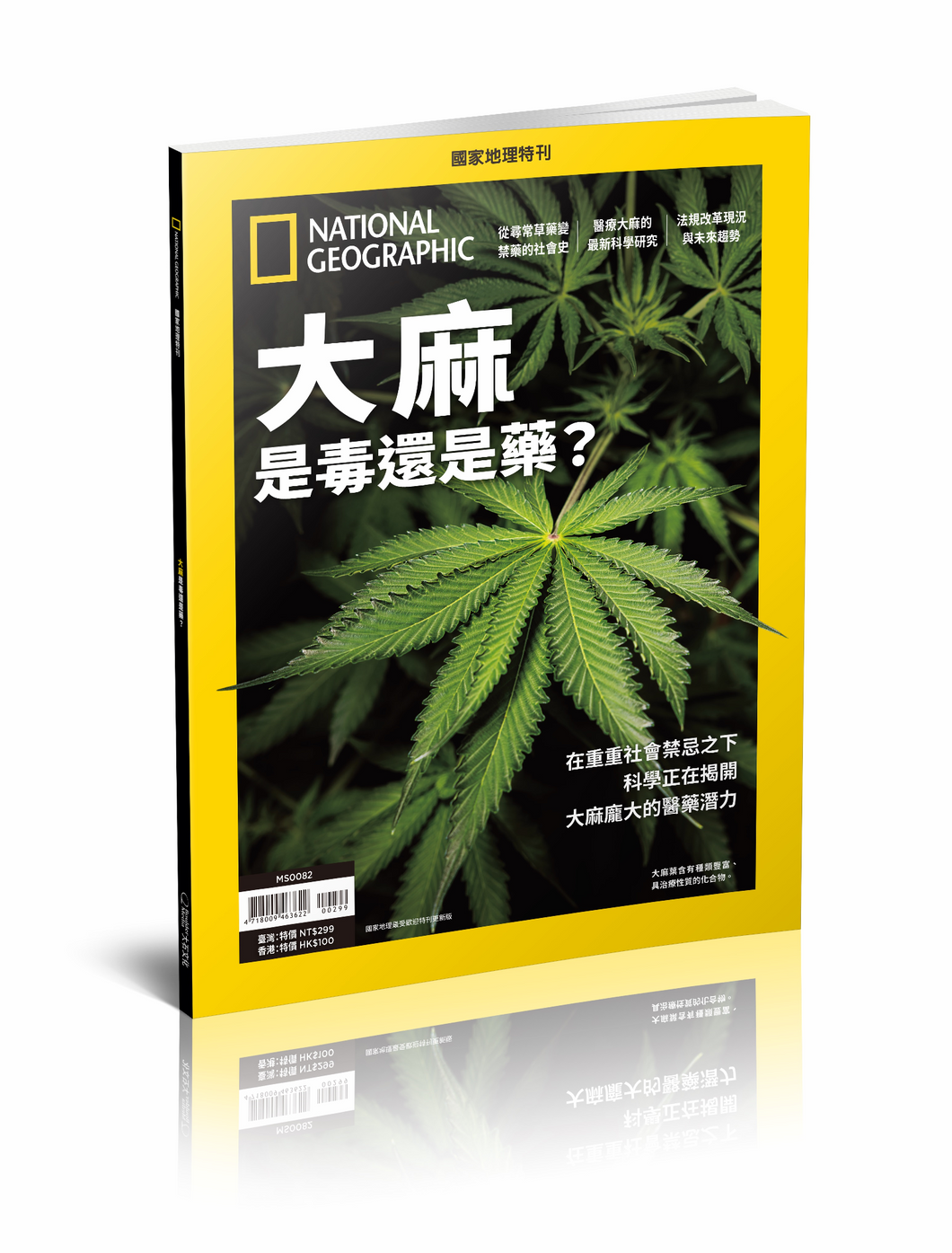 國家地理雜誌 中文版 紙本 訂閱 1年12期 合購 《大麻是毒還是藥？》特刊