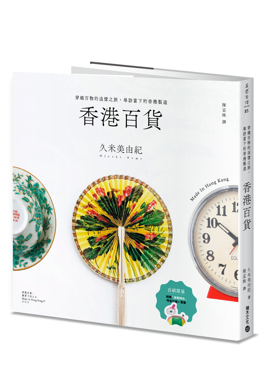 香港百貨：穿越百物的追憶之旅，尋訪當下的香港製造