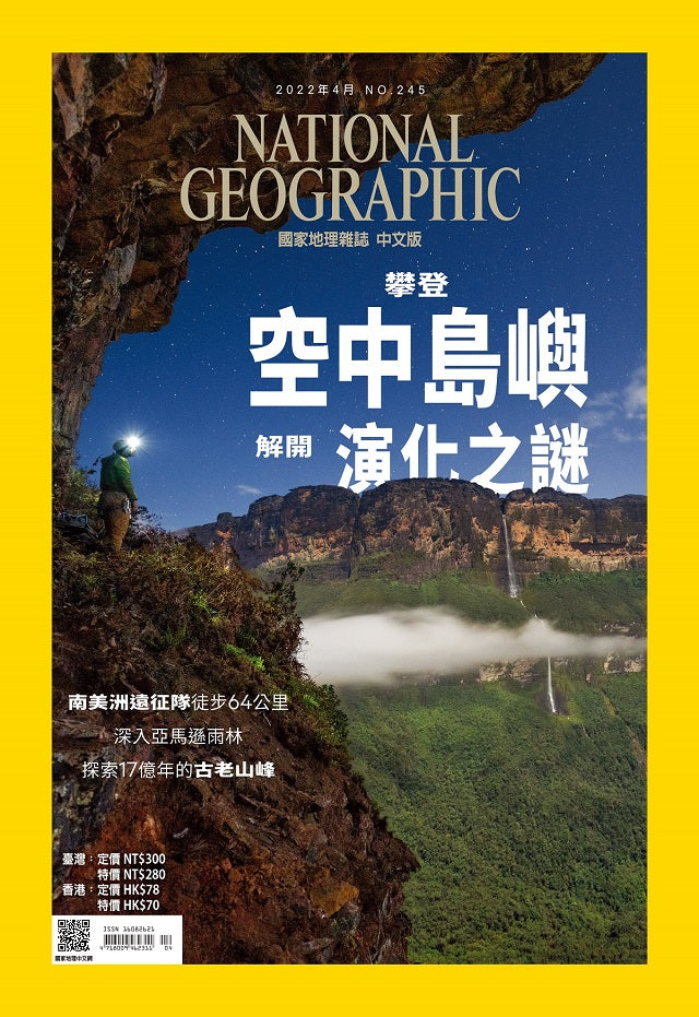 國家地理雜誌 中文版 2022年4月 No.245 攀登空中島嶼解開演化之謎
