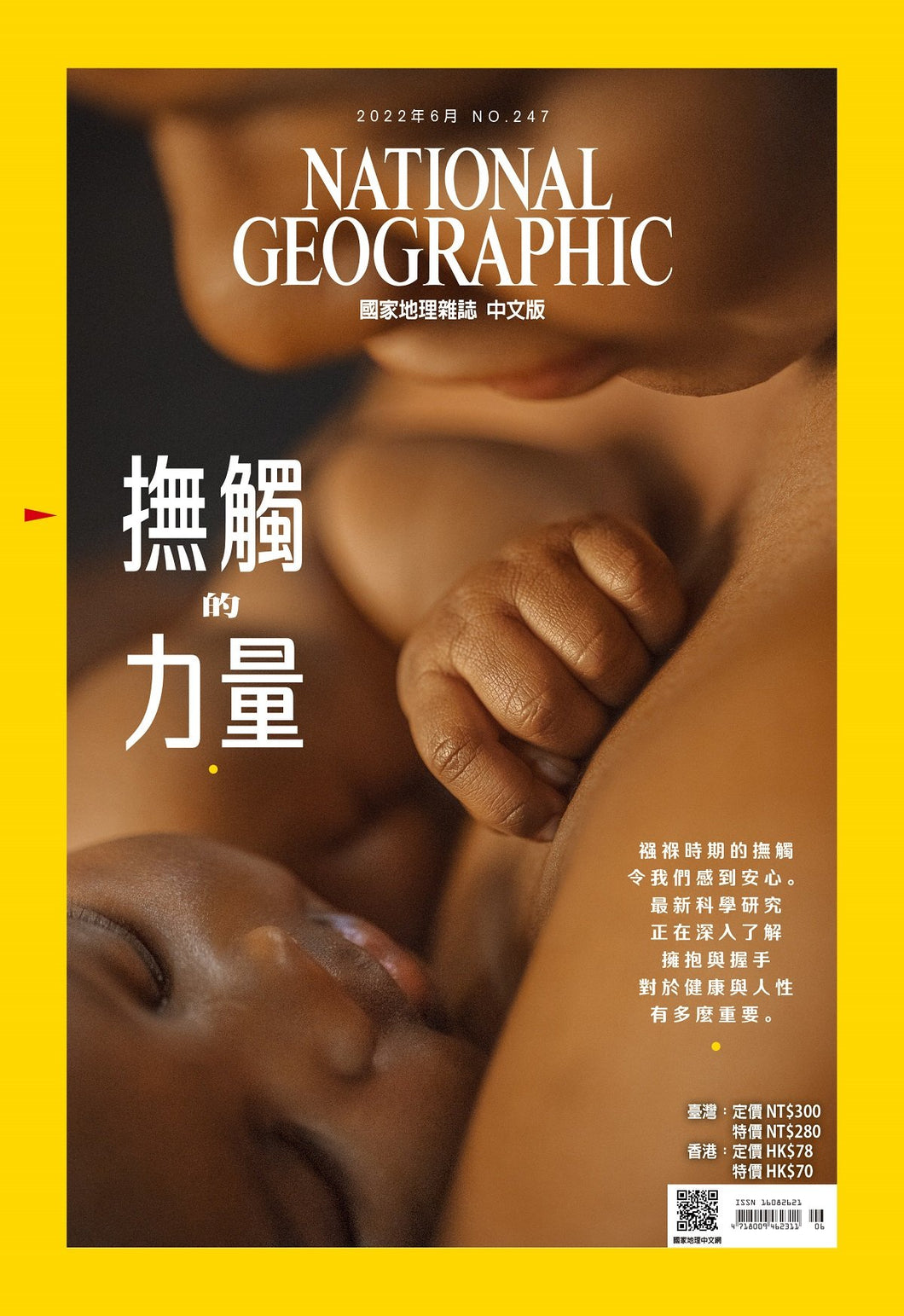 國家地理雜誌 中文版 2022年6月 No.247 撫觸的力量