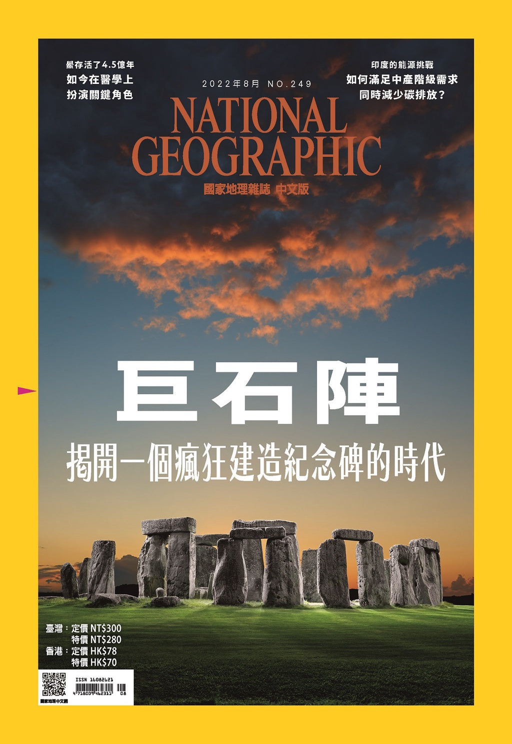 國家地理雜誌 中文版 2022年8月 No.249 巨石陣