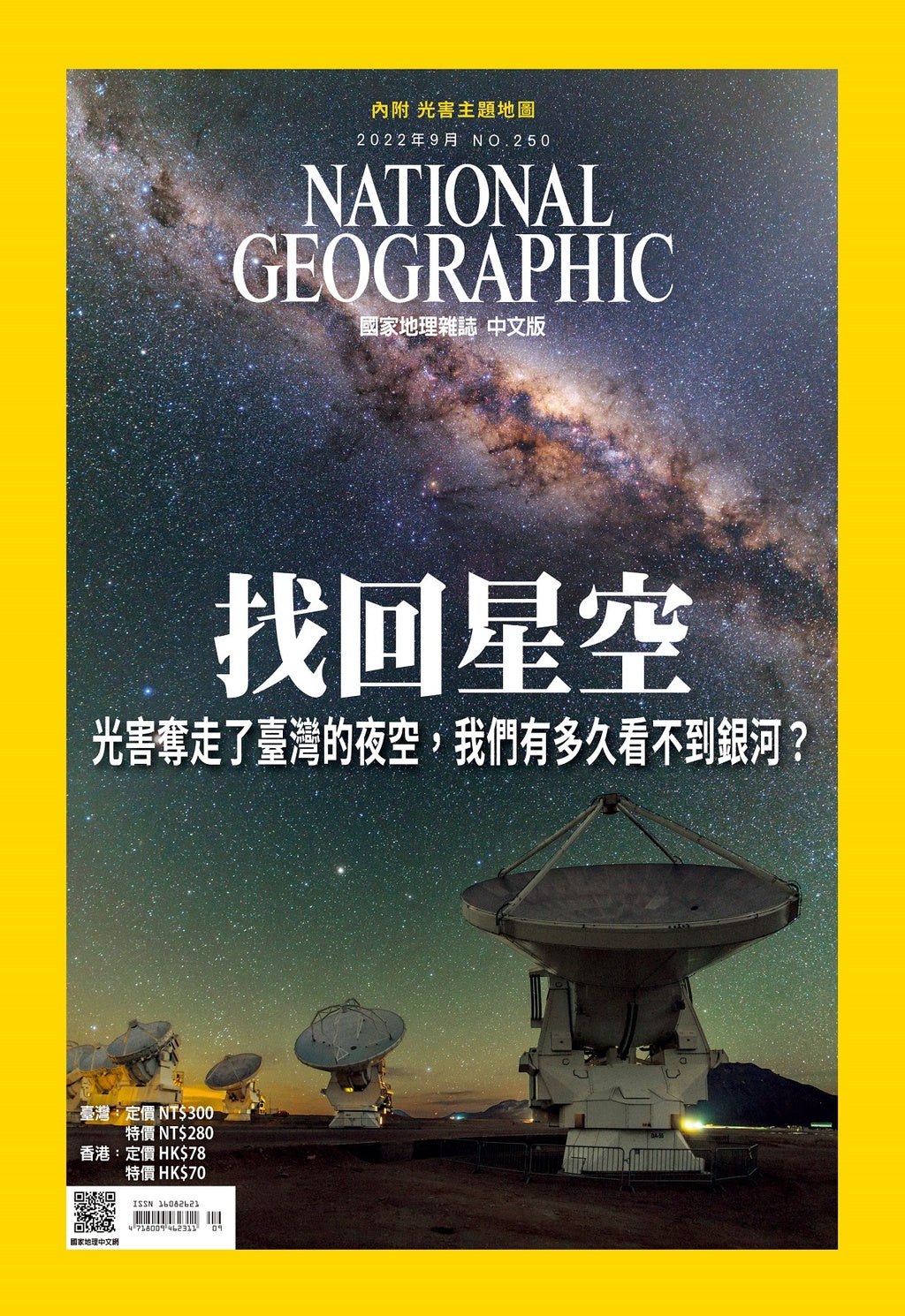 國家地理雜誌 中文版 2022年9月 No.250 找回星空