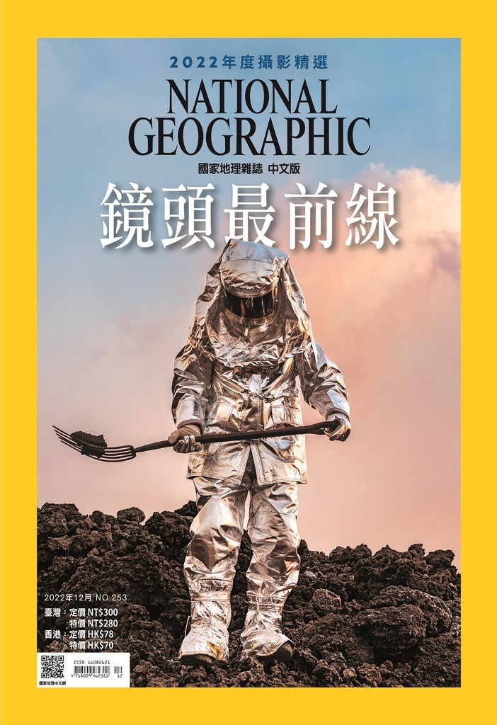 國家地理雜誌 中文版 2022年12月 No.253 鏡頭最前線