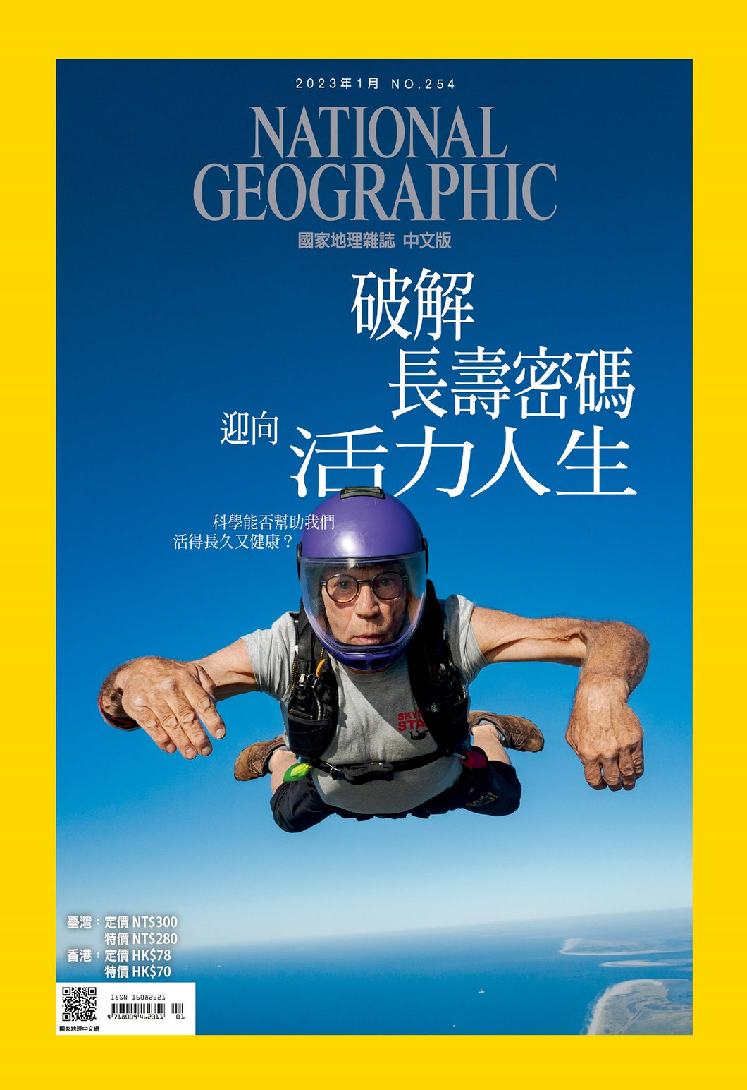 國家地理雜誌 中文版 2023年1月 No.254 破解長壽密碼迎向活力人生