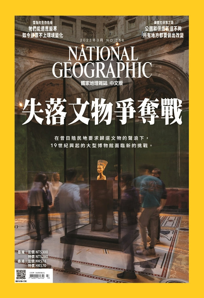 國家地理雜誌 中文版 2023年3月 No.256 失落文物爭奪戰