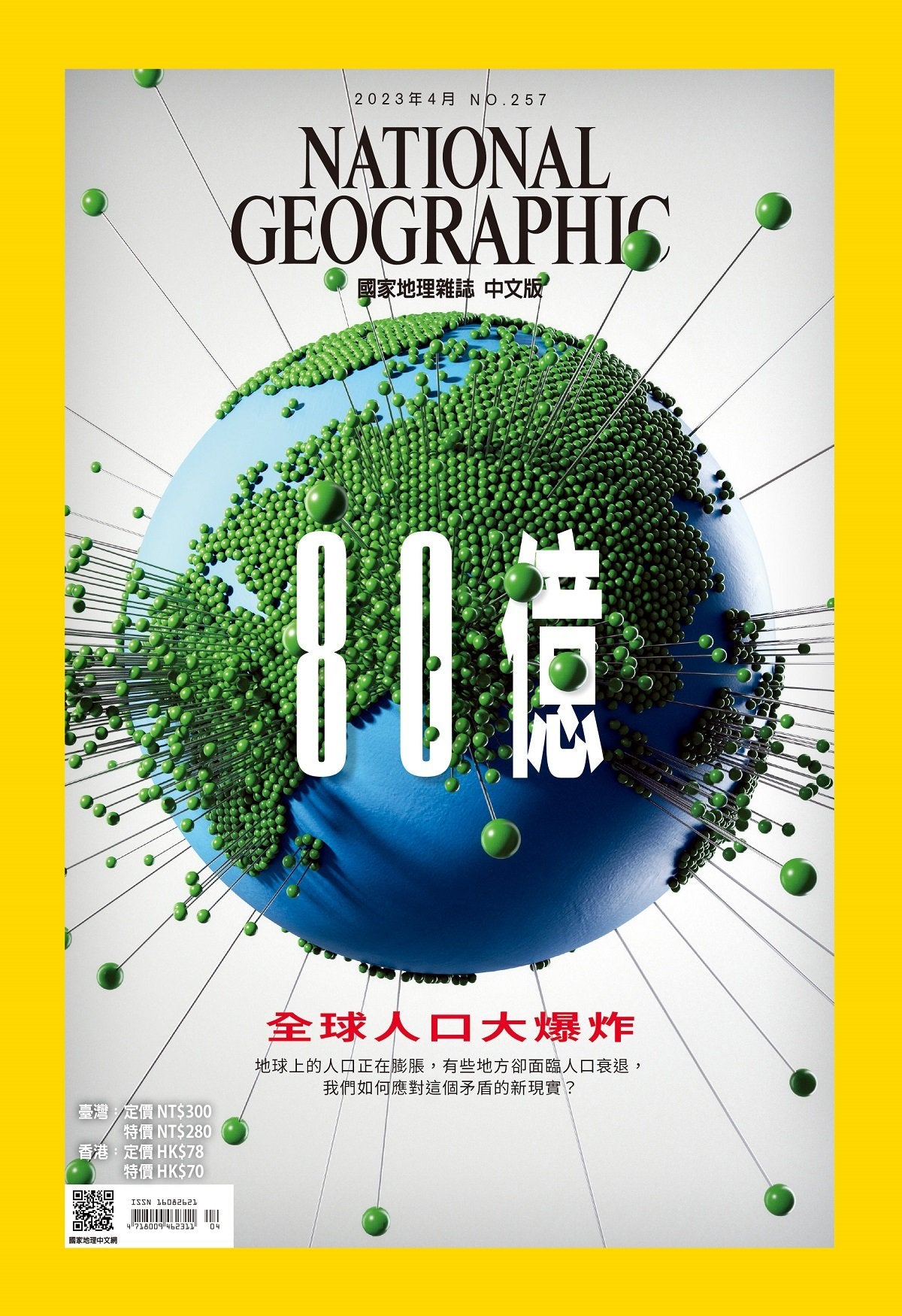 國家地理雜誌 中文版 2023年4月 No.257 全球人口大爆炸