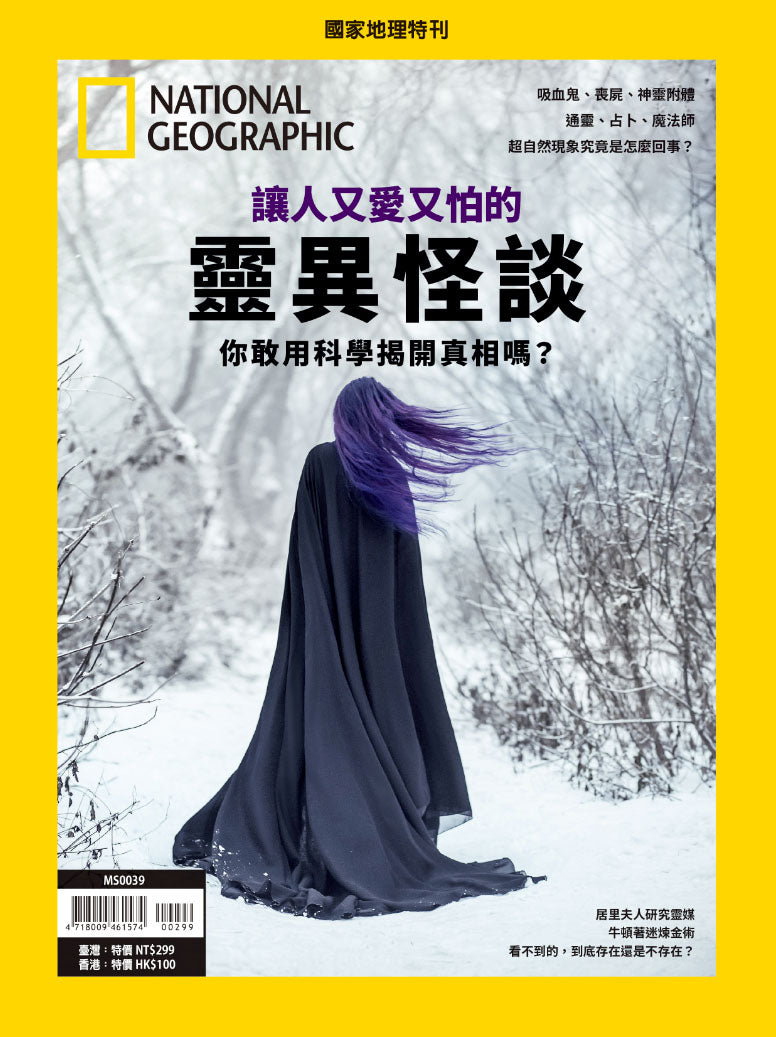 國家地理雜誌 中文版 紙本 訂閱 1年12期 合購 《讓人又愛又怕的靈異怪談》特刊