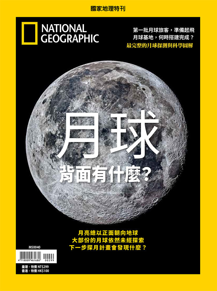 國家地理雜誌 中文版 紙本 訂閱 1年12期 合購 《月球背面有什麼？》特刊