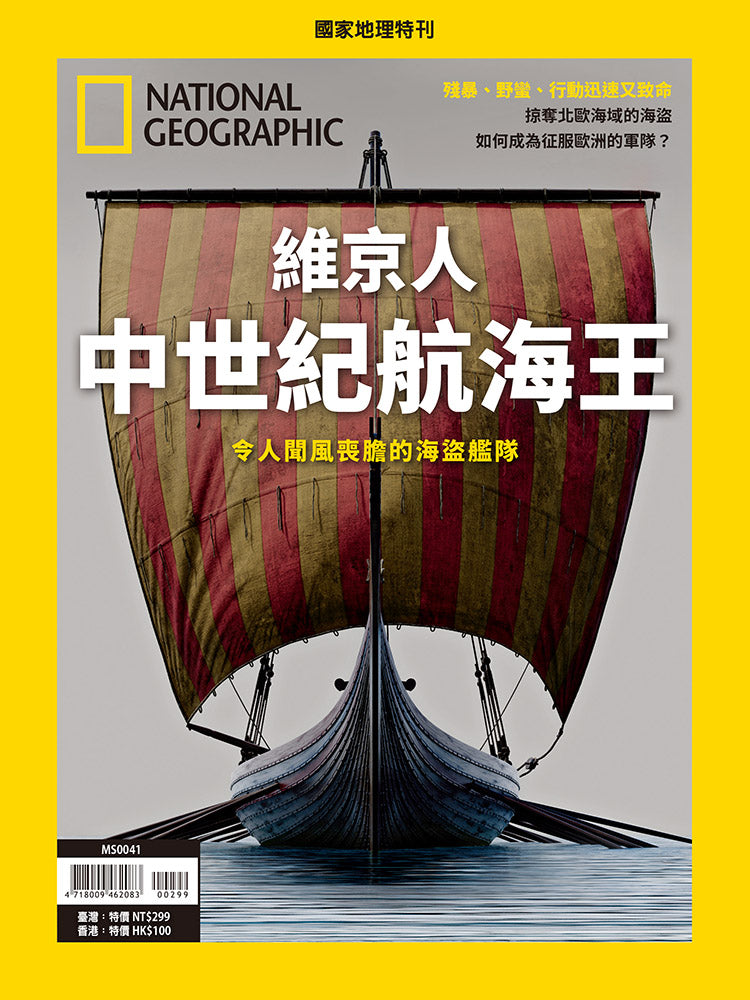 國家地理雜誌 中文版 紙本 訂閱 1年12期 合購 《維京人 中世紀航海王》特刊