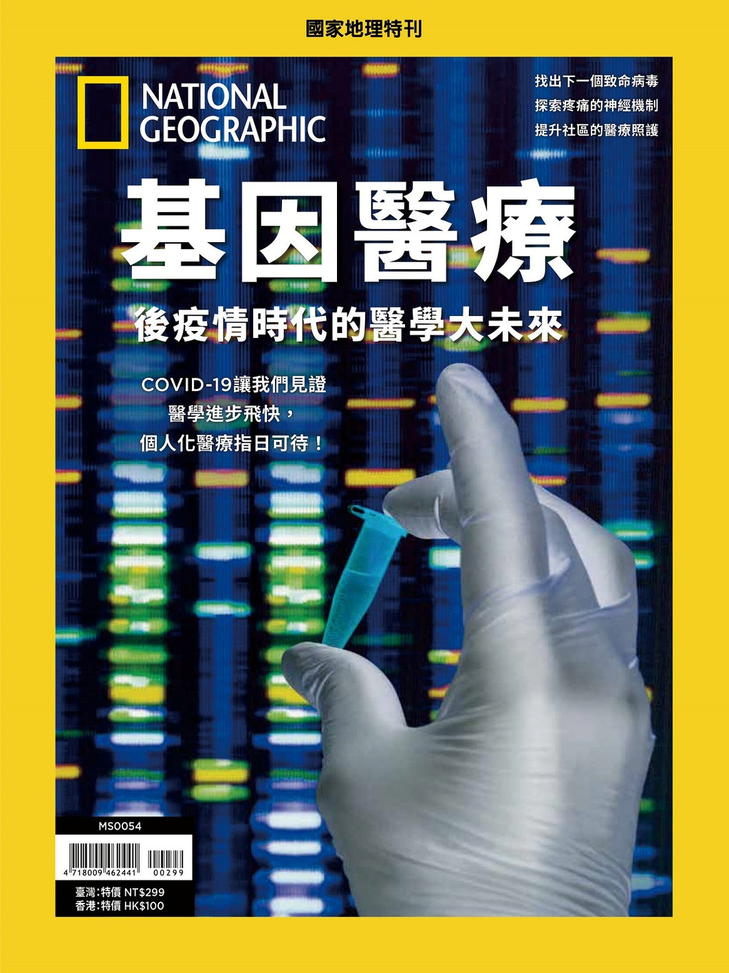 國家地理雜誌 中文版 紙本 訂閱 1年12期 合購 《基因醫療》特刊